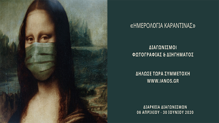 Ιανός: Διαγωνισμός Διηγήματος και Φωτογραφίας 2020