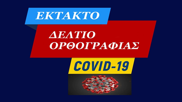 Ξεσπά ο Κορωνοϊός κατά της Νεοελληνικής Δημοσιογραφίας: «Άσχετοι, θα μάθετε επιτέλους να με γράφετε σωστά;»