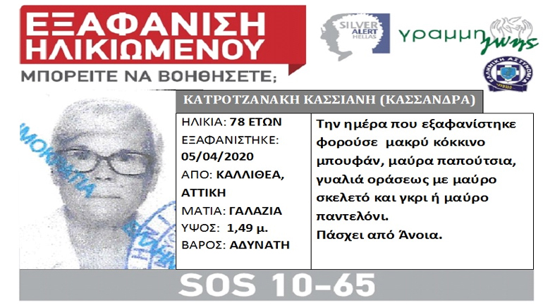Silver Alert: Εξαφάνιση 78χρονης από την Καλλιθέα