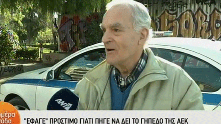 Ηλικιωμένος πήγε να δει το νέο γήπεδο της ΑΕΚ και δέχτηκε πρόστιμο – Η ΠΑΕ θα του δώσει το πρώτο διαρκείας για την «Αγια-Σοφιά»