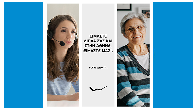 WIND: “ΜΕΙΝΕΤΕ ΣΠΙΤΙ – Θα σας φέρουμε εμείς τα ψώνια” από σήμερα και στην Αθήνα