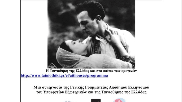 Σπάνιες ελληνικές ταινίες στα σπίτια των ομογενών