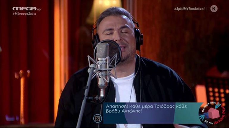 Συγκίνηση και πολλές εκπλήξεις στη ξεχωριστή εκπομπή του Αντώνη Ρέμου εν μέσω πανδημίας