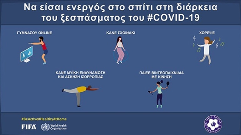 ΕΠΟ: «#BeActive – Παραμένουμε δραστήριοι!»