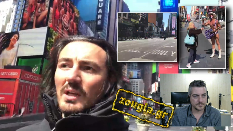 Περιηγηθείτε με το zougla.gr στη φημισμένη -και πρωτόγνωρα άδεια- Times Square της Νέας Υόρκης