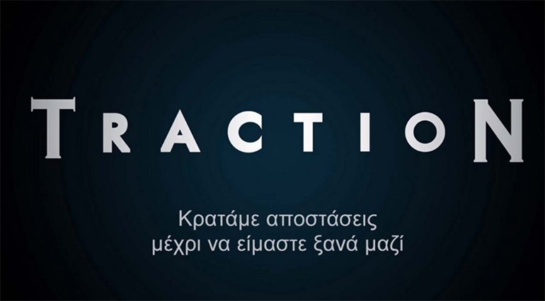 Το Traction θα επιστρέψει όταν θα επιστρέψουμε και στην καθημερινότητα...