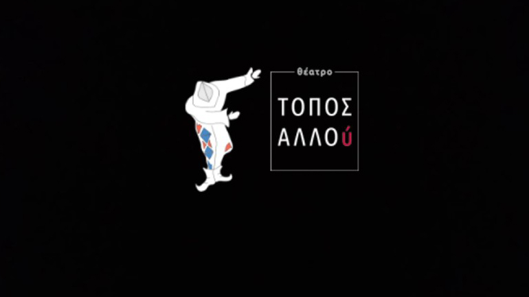 To Θέατρο ΤΟΠΟΣ ΑΛΛΟύ για τον άνθρωπο monachous monachous