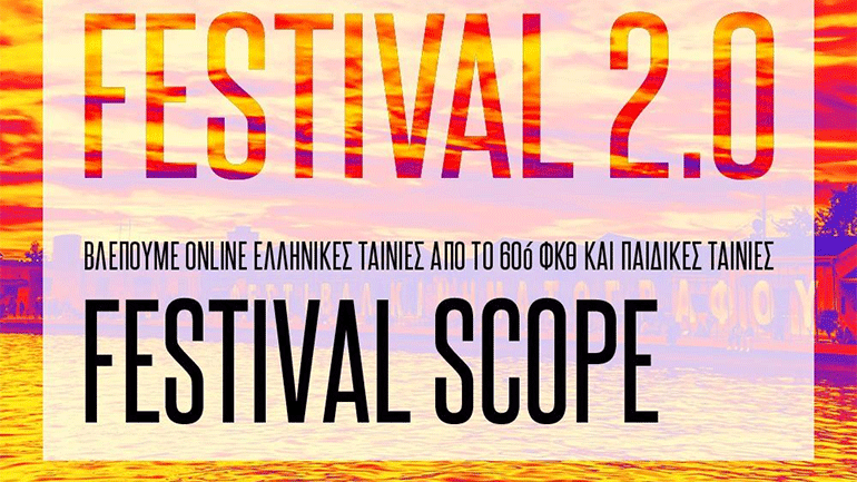 Δωρεάν ταινίες και ξένα παιδικά φιλμ από το 60ό Φεστιβάλ Κινηματογράφου Θεσσαλονίκης