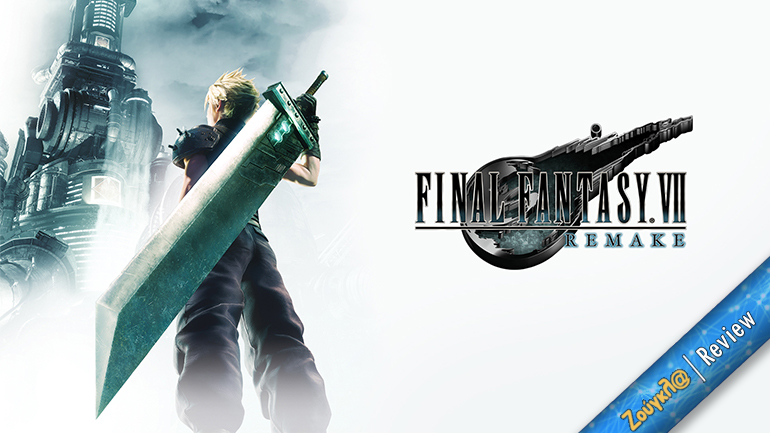 Final Fantasy VII Remake – Review:  Όχι όπως το θυμόμαστε, αλλά όπως το ονειρευόμασταν