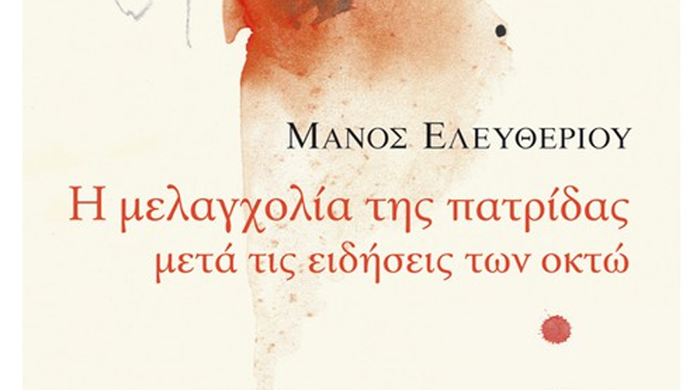 Η ‘μελαγχολία της πατρίδας’…