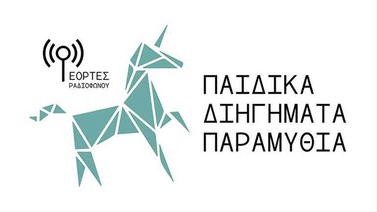ΚΘΒΕ: «Εορτές Ραδιοφώνου» – Παιδικά Διηγήματα και Παραμύθια