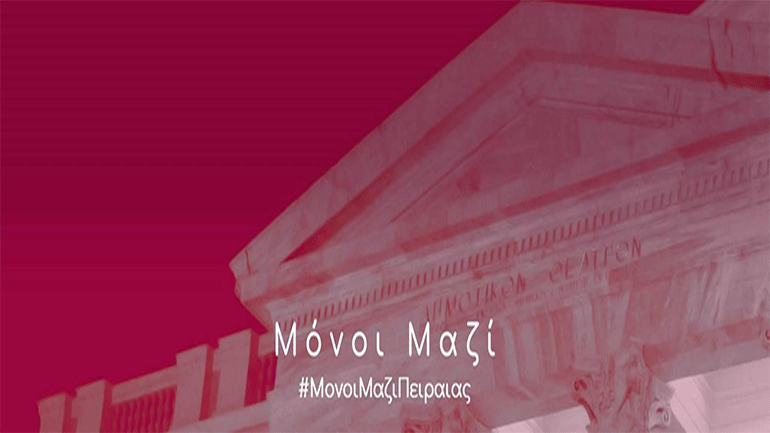 Μόνοι Μαζί – Διαδικτυακές δράσεις μέσα από το site του Δημοτικού Θεάτρου Πειραιά