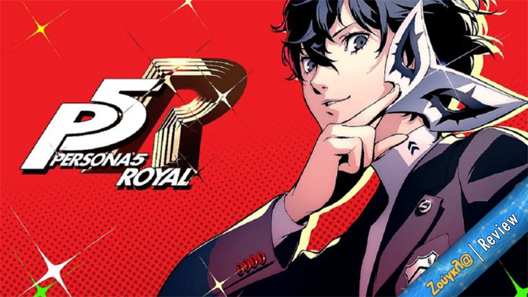 Persona 5 Royal – Review: Joker άρχοντα, μας πήρες τα υπάρχοντα