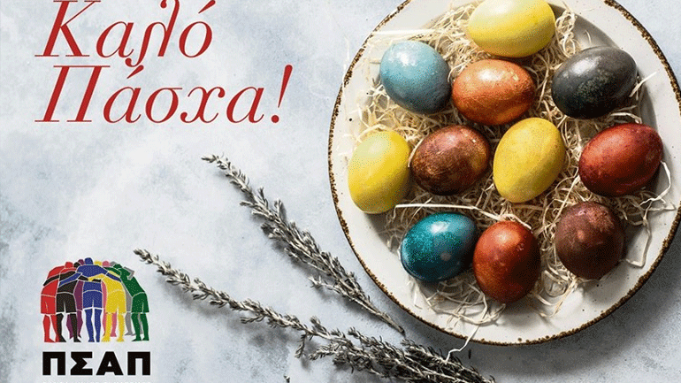 Οι ευχές του ΠΣΑΠ για το Πάσχα