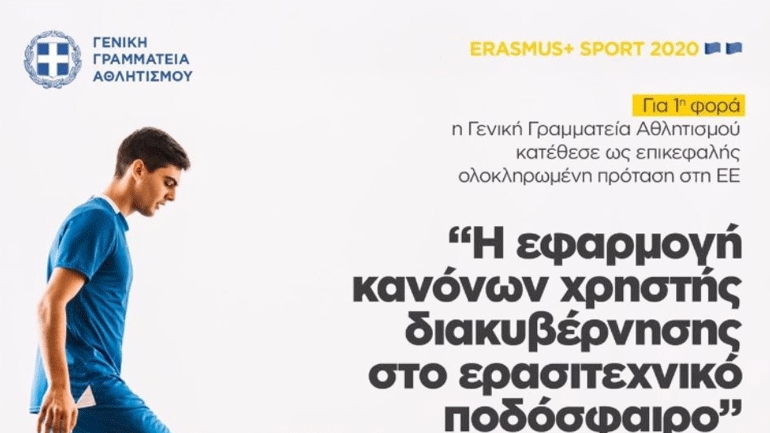 Επικεφαλής η Ελλάδα στην κατάθεση πρότασης για «Erasmus+ Sport 2020»