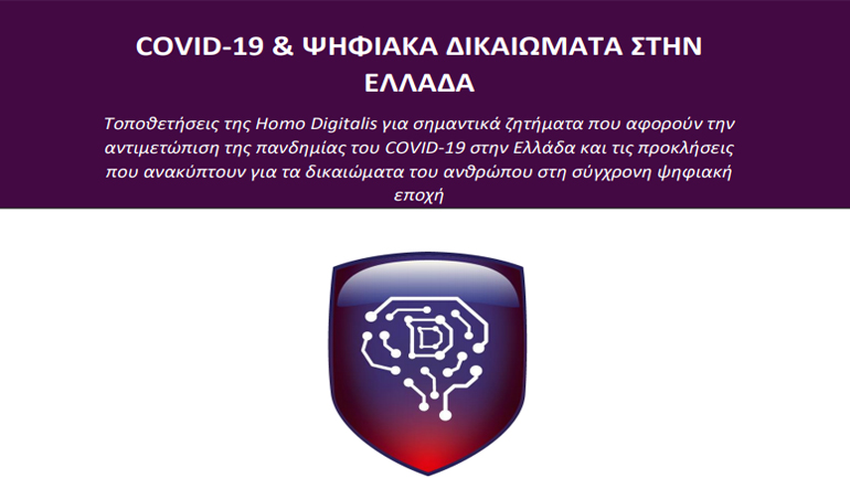 Ολοκληρώθηκε η πρώτη μελέτη για τον Covid-19 και τα Ψηφιακά Δικαιώματα στην Ελλάδα