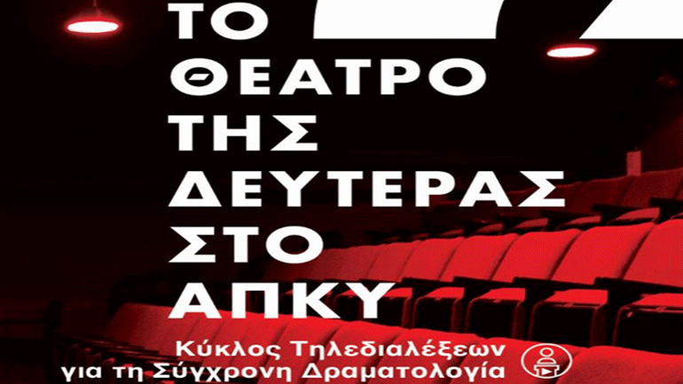 «Το Θέατρο της Δευτέρας στο Ανοικτό Πανεπιστήμιο Κύπρου»: Ε. Άλμπι, «Ιστορία Ζωολογικού Κήπου»