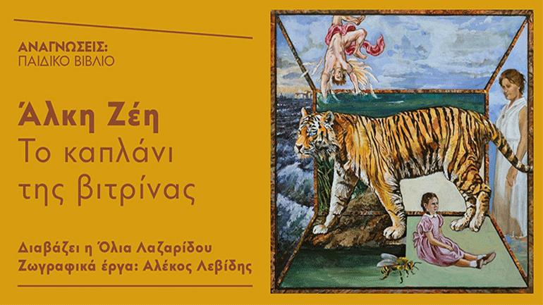 Η Όλια Λαζαρίδου διαβάζει «Το καπλάνι της βιτρίνας» της Άλκης Ζέη