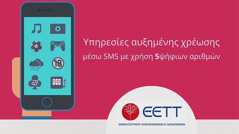 Πενταψήφια: Ενημέρωση για τις αυξημένες χρεώσεις μέσω SMS