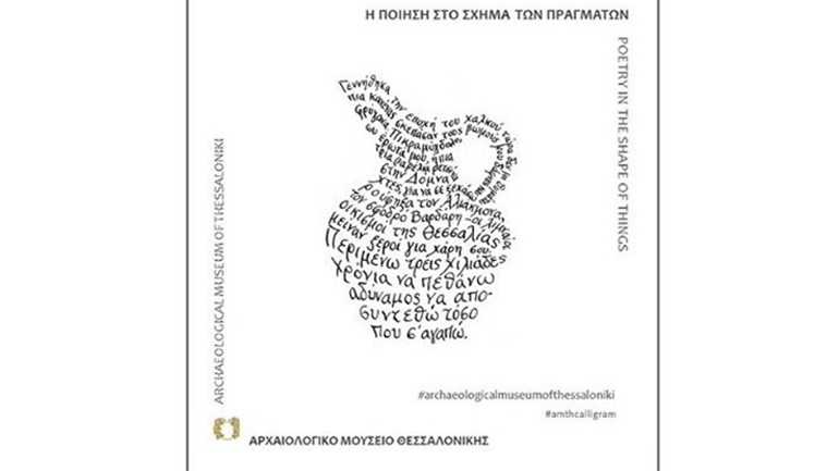Ποιήματα σε… σχήματα αγγείων από το Αρχαιολογικό Μουσείο