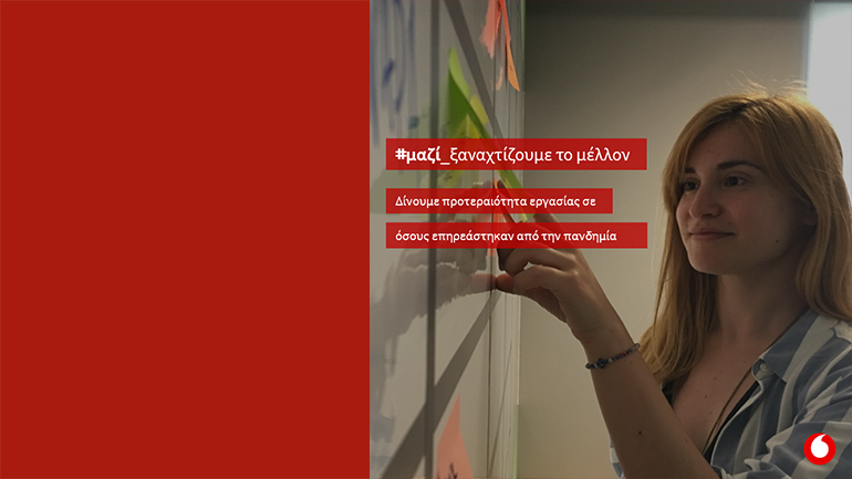 Vodafone: Προσλήψεις με προτεραιότητα σε όσους βρέθηκαν εκτός δουλειάς λόγω COVID-19