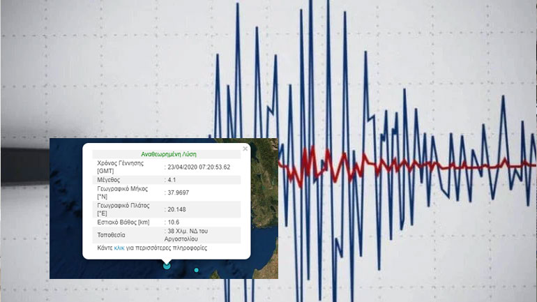 Σεισμός 4,1 Ρίχτερ στην Κεφαλονιά