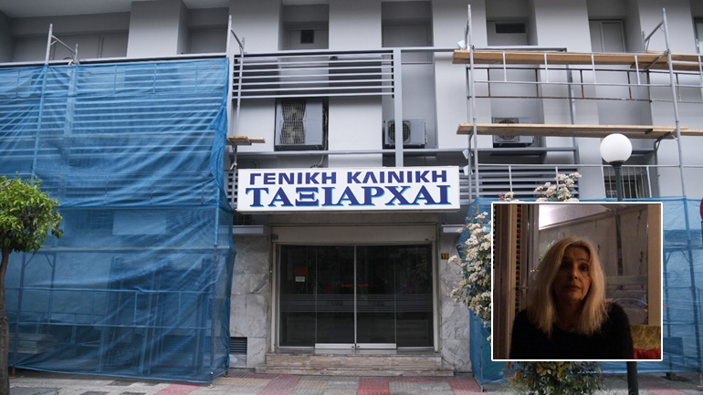 Αυτά συνέβαιναν στην κλινική «Ταξιάρχαι»