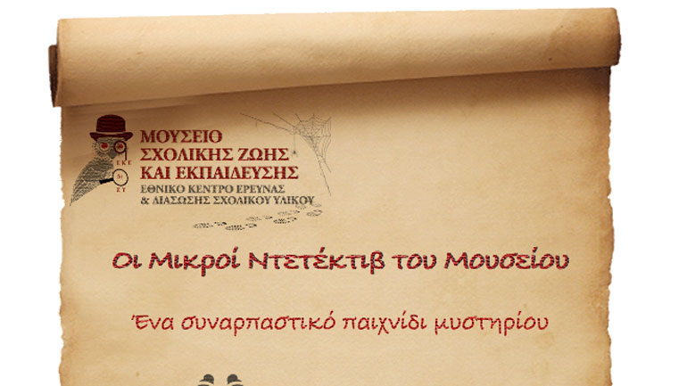 Οι Μικροί Ντετέκτιβ του Μουσείου – Περιπέτεια στο… σπίτι!