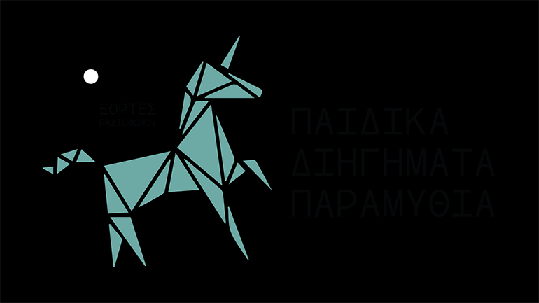 «Εορτές Ραδιοφώνου» με νέα παραμύθια από το Κρατικό Θέατρο Βορείου Ελλάδος