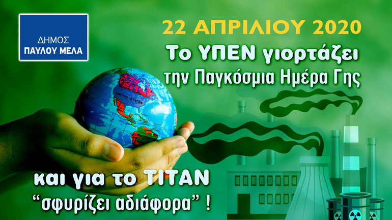 Το ΥΠΕΝ γιορτάζει την Παγκόσμια Ημέρα Γης και για το ΤΙΤΑΝ «σφυρίζει αδιάφορα»