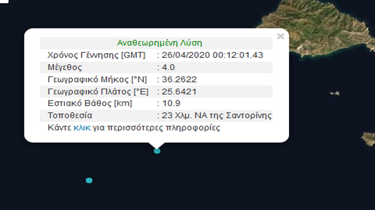 Σεισμική δόνηση 4R νοτιοανατολικά της Σαντορίνης