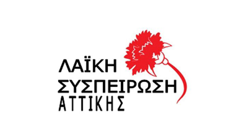 Λαϊκή Συσπείρωση: Η Περιφέρεια ευθύνεται για την κατάσταση στις ιδιωτικές κλινικές