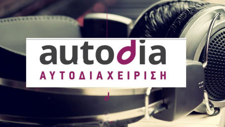 ΑΥΤΟΔΙΑΧΕΙΡΙΣΗ: «Να ενισχυθούν οι Έλληνες Δημιουργοί και Δικαιούχοι Δικαιωμάτων»