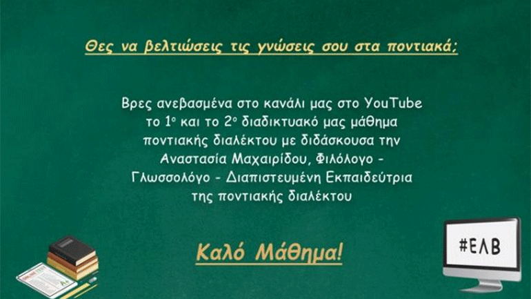 Μαθήματα ποντιακής διαλέκτου που «ταξιδεύουν» έως την Αυστραλία, τον Καναδά και την Ινδία