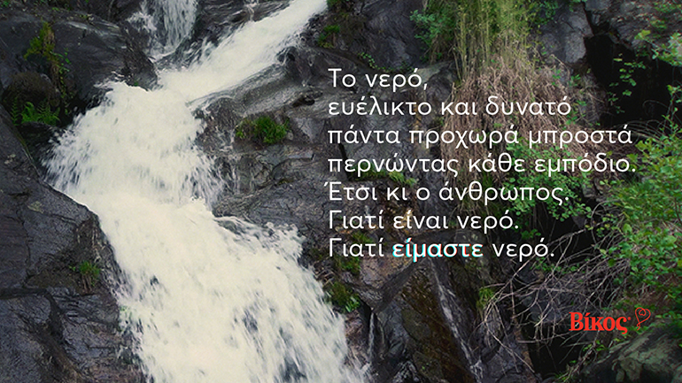 Βίκος: Για τον άνθρωπο που προχωρά πάντα μπροστά