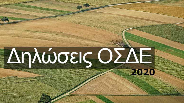 Παρατείνεται έως τις 15 Ιουνίου η προθεσμία υποβολής των δηλώσεων ΟΣΔΕ
