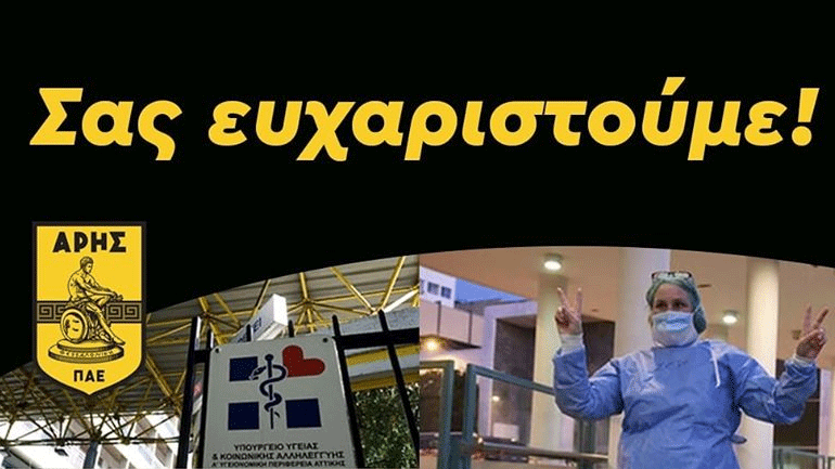 Το «ευχαριστώ» της ΠΑΕ Άρης στους ήρωες της πρώτης γραμμής