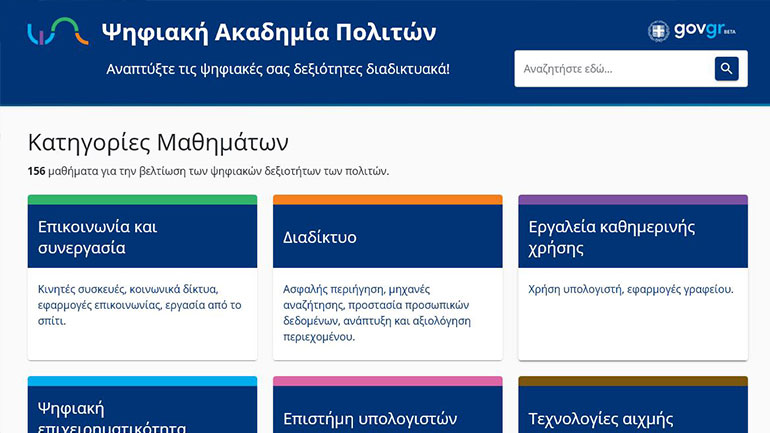 Σε λειτουργία η Ψηφιακή Ακαδημία Πολιτών στο gov.gr
