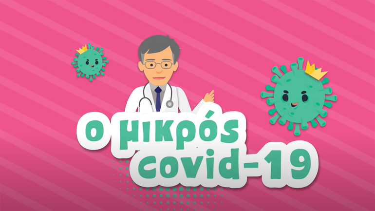 Ο Τσιόδρας έγινε… καρτούν: «Ο Μικρός Covid 19»