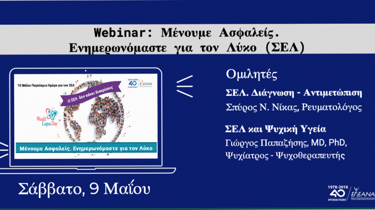 Διαδικτυακό σεμινάριο για τον Συστηματικό Ερυθηματώδη Λύκο 