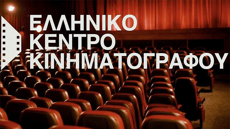 Διευκρινίσεις του Ελληνικού Κέντρου Κινηματογράφου για την υποβολή αίτησης στο Ειδικό Πρόγραμμα Ενίσχυσης