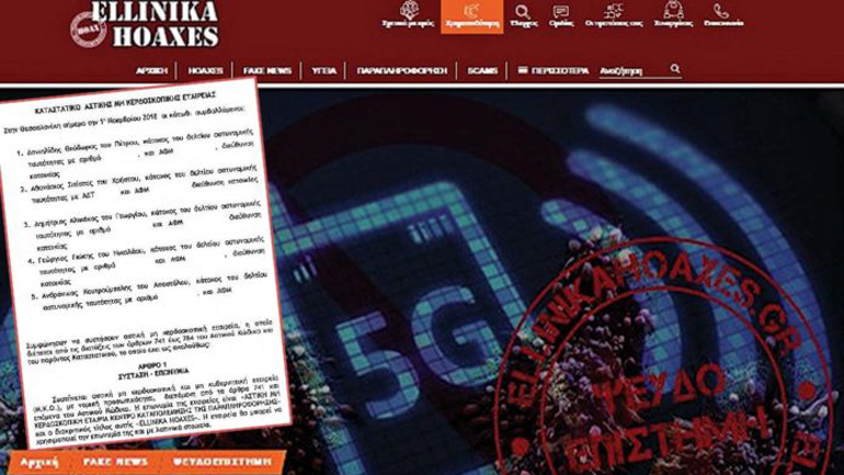 Εφημερίδα «Δημοκρατία»: «Ellinika Hoaxes – Το μεγάλο… fake news της ενημέρωσης!» Εφημερίδα «Δημοκρατία»: «Ellinika Hoaxes – Το μεγάλο… fake news της ενημέρωσης!»