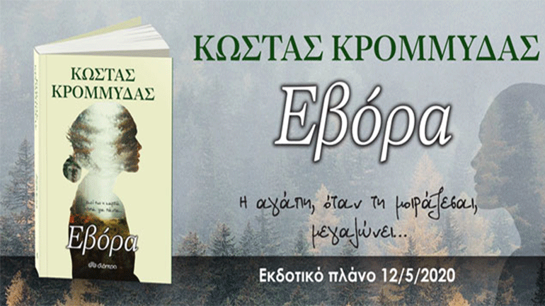 Νέες κυκλοφορίες από τις εκδόσεις «Διόπτρα» στις 12/5/2020