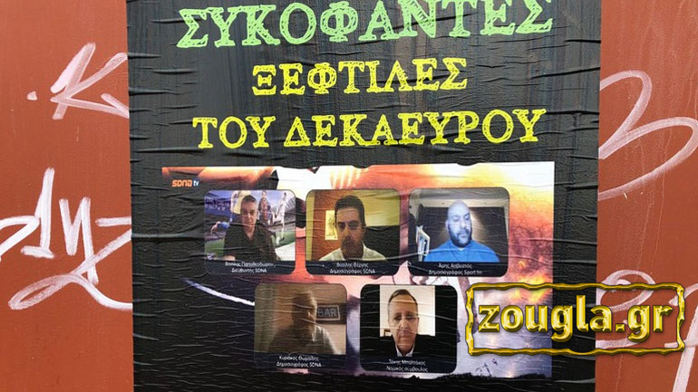 Σφυρίζει αδιάφορα ο δήμαρχος Πειραιά για τις αφίσες με τις οποίες επικηρύσσονται δημοσιογράφοι!