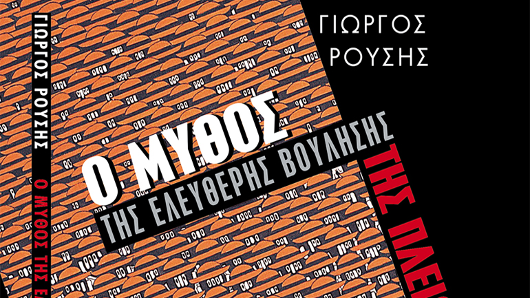 Ο μύθος της ελεύθερης βούλησης της πλειοψηφίας, του Γιώργου Ρούση 