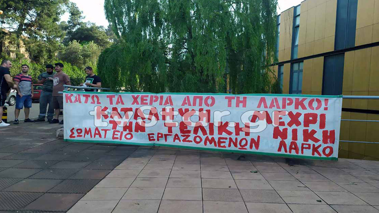 Κατάληψη των εργαζομένων στο εργοστάσιο της ΛΑΡΚΟ στη Λάρυμνα