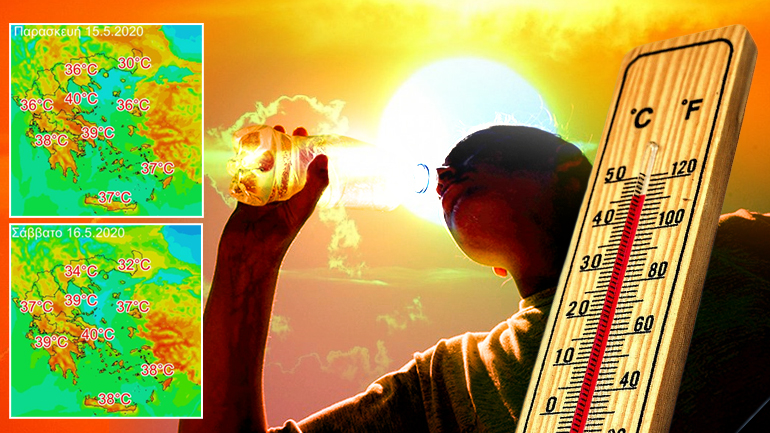 Καταφθάνουν τα 40άρια