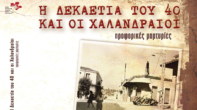 «Δεκαετία του ’40 και οι Χαλανδραίοι» – Μια πολύτιμη έκδοση για την ιστορική μνήμη