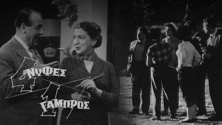 Δείτε Live την ταινία «Τέσσερις νύφες, Ένας γαμπρός» από την ταινιοθήκη του zougla.gr