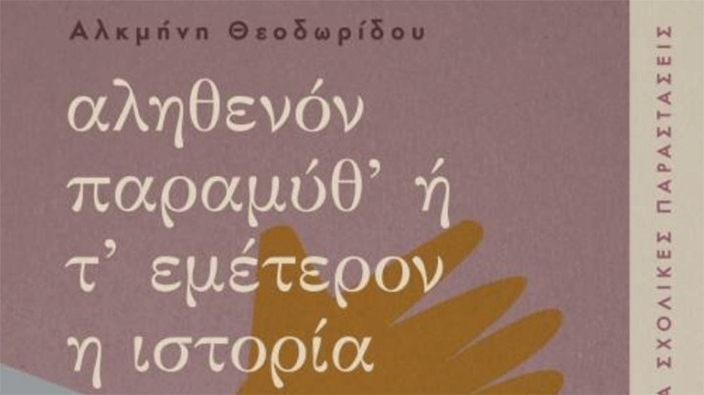 Θεατρικό έργο για την ιστορία του ποντιακού ελληνισμού